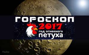 Гороскоп на 2017 год для всех знаков зодиака