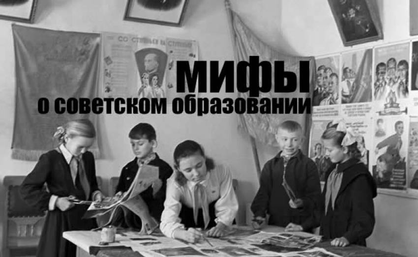 Образование в СССР: мифы, в которые верят до сих пор