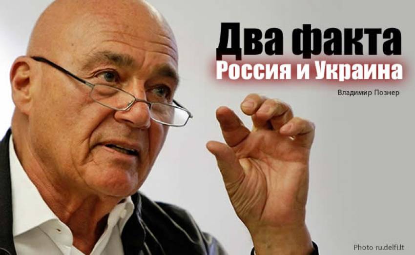 Владимир Познер: Два факта - Россия и Украина