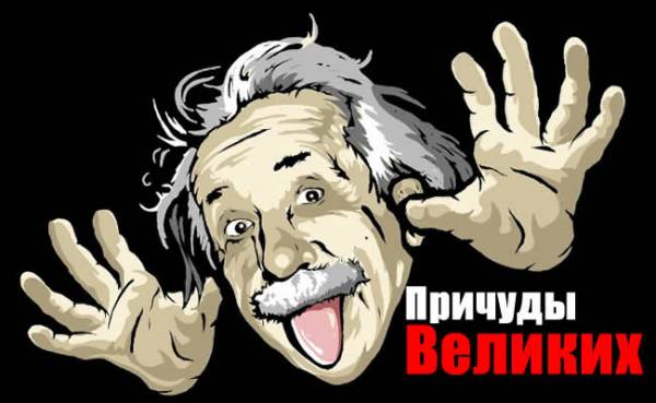 Причуды великих гениев