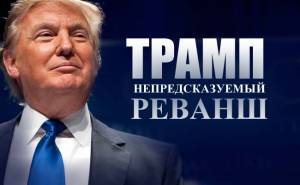 После победы Трампа Клинтон готовит новый конфликт (видео)