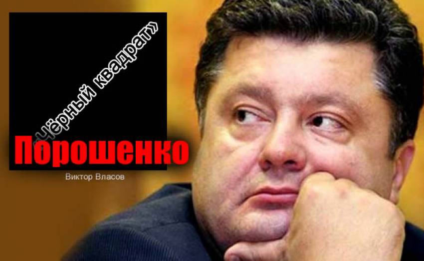 «Чёрный квадрат» Малевича – политика Петра Порошенко на Украине
