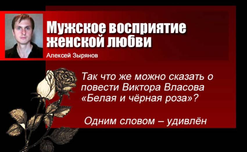 Алексей Зырянов: Мужское восприятие женской любви