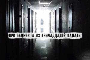 Про пациента из тринадцатой палаты