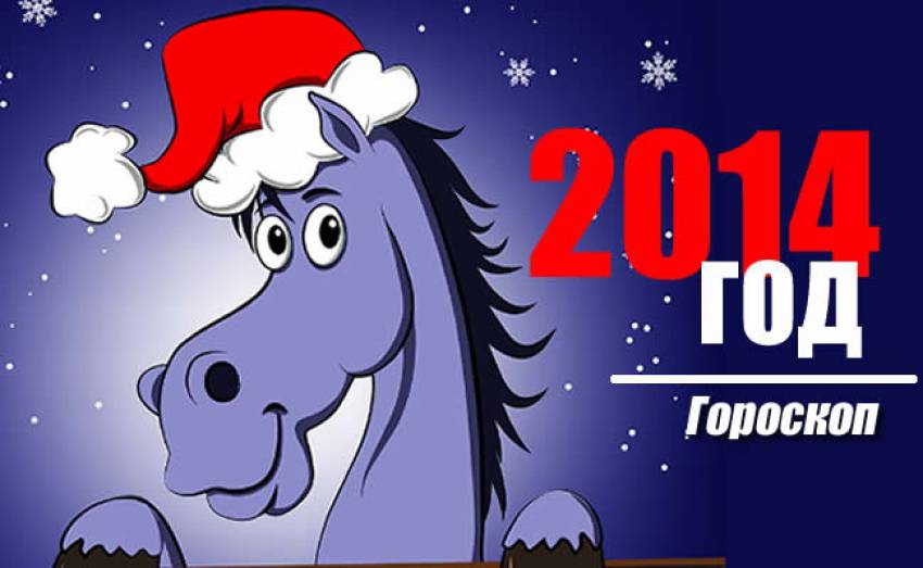 Какой год был 2014 г. 2014 Год гороскоп. Год лошади. Год лошади 2014. Лошадь рисунок новый год.