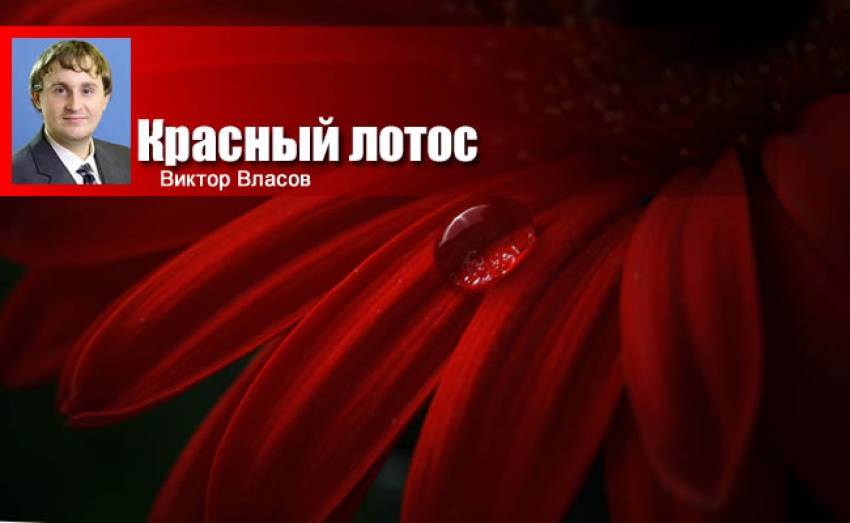  Виктор Власов: Красный лотос