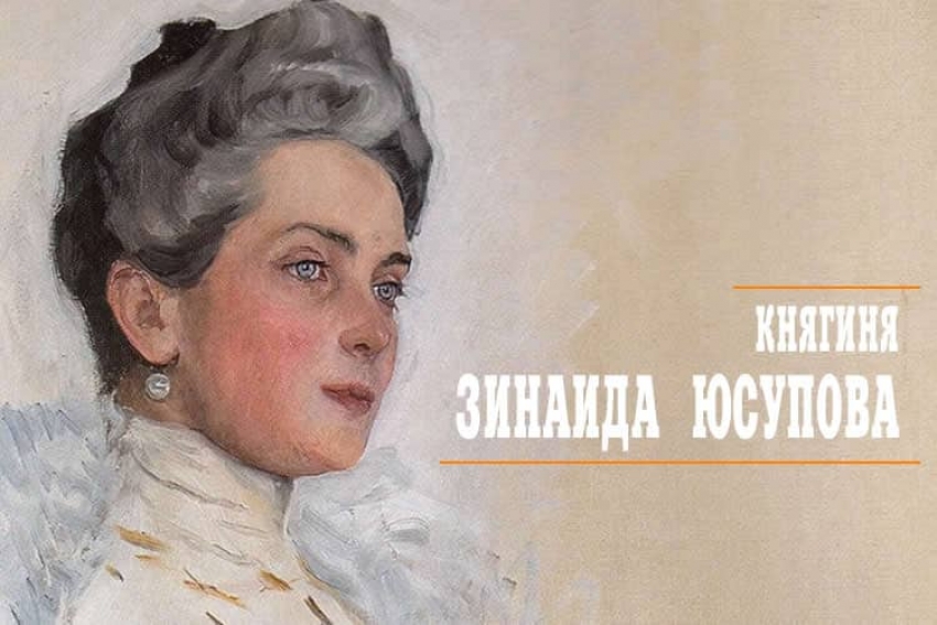 «Сияние»:  княгиня Зинаида Юсупова в портретах, фото и воспоминаниях