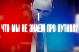 Десять вопросов к 73-летию Путина