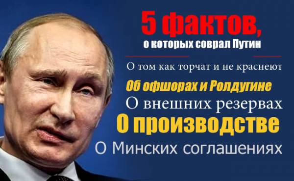 Приключения Пиноккио. О чем соврал Путин на &quot;прямой линии&quot;