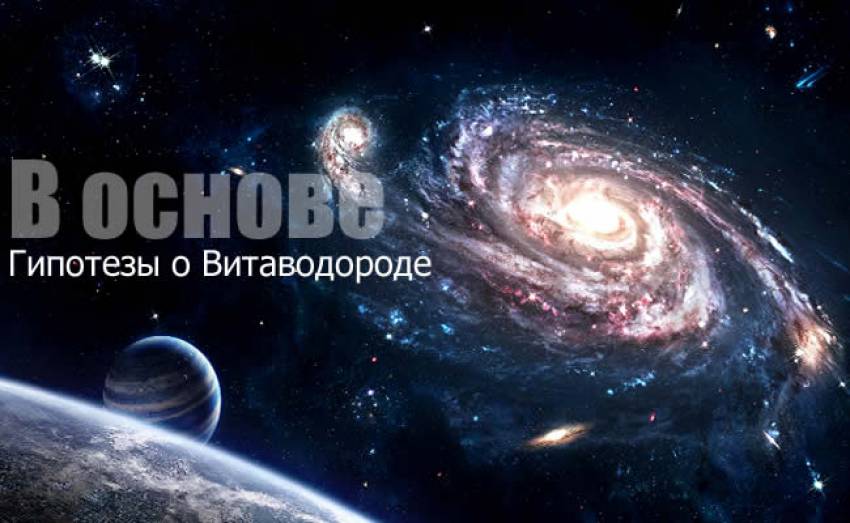 Витаводород - живая материя, основа жизни на Земле.