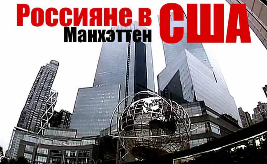 Где живут богатые россияне в Манхэттене