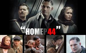 Фильм "Номер 44"