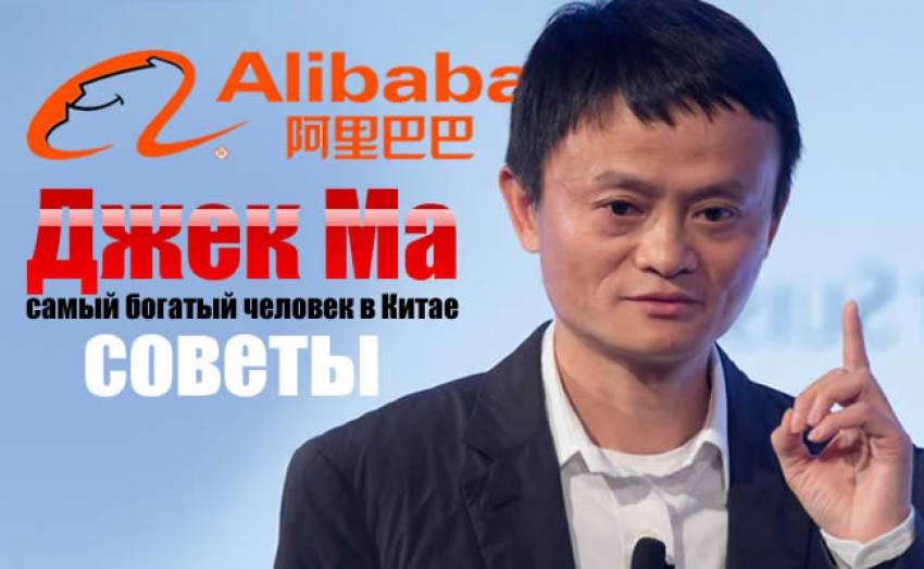 Джек Ма, самый богатый человек в Китае дает полезные советы
