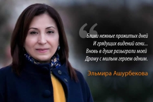 Эльмира Ашурбекова