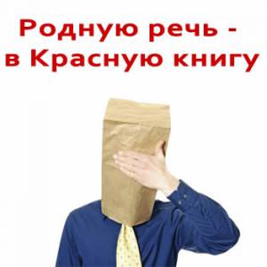 Родную речь - в Красную книгу