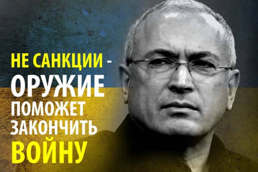 Ходорковский: Европа должна давать Украине оружие, а из-за нефтяных санкций она только вредит себе