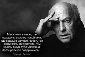 Эдуардо Галеано - Я выпал из мира и не знаю, как сейчас войти обратно