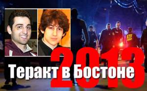 Теракт в Бостоне 2013