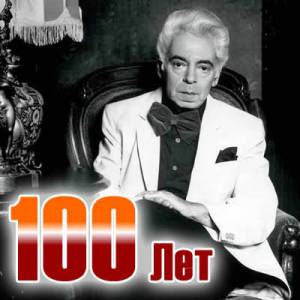 100 лет Аркадию Райкину