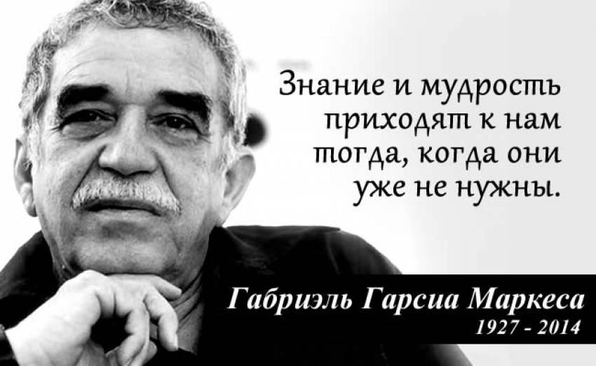 25 мудрых цитат Габриэля Гарсиа Маркеса