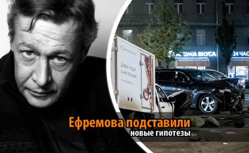Ефремова подставили «путиноиды»: новые гипотезы по поводу смертельного ДТП в Москве