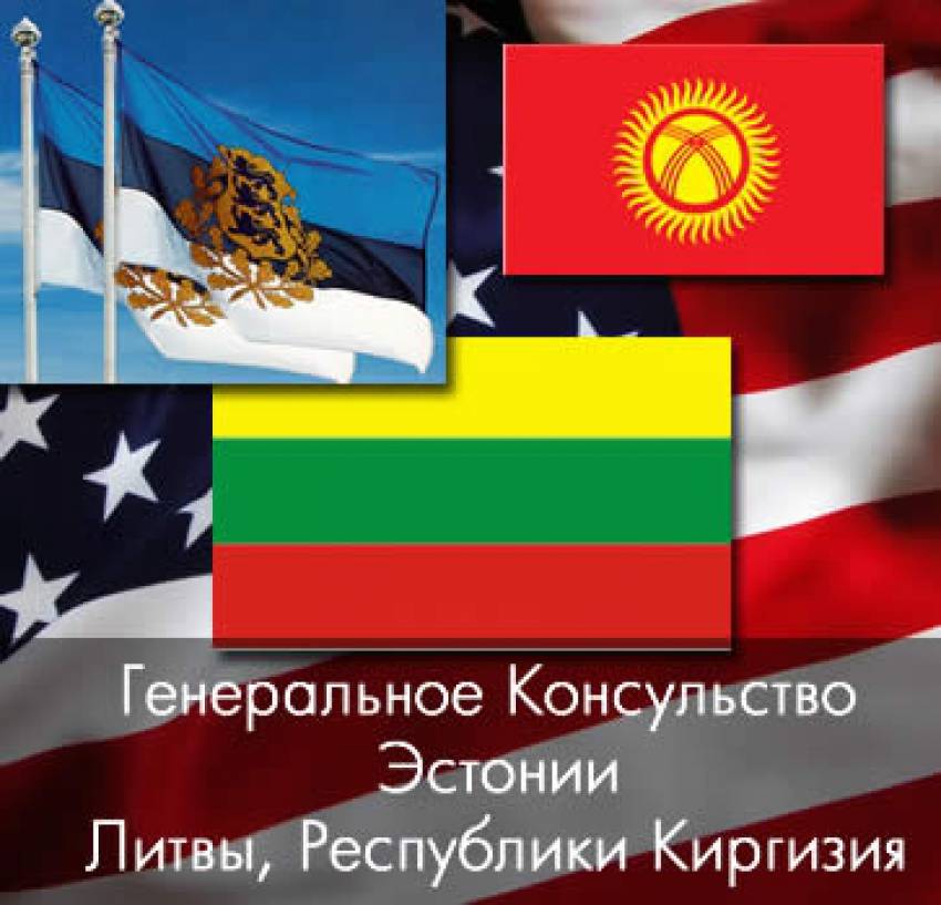 Консульства Эстонии, Литвы, Киргизии в США