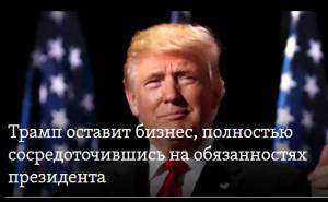 Трамп оставит бизнес