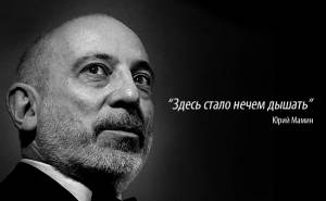 Юрий Мамин: &quot;Путин и его люди абсолютно развратили страну&quot;