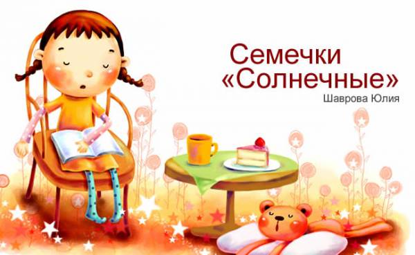 Семечки «Солнечные»