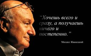 М.Жванецкий: о жизни, о женщинах и о России