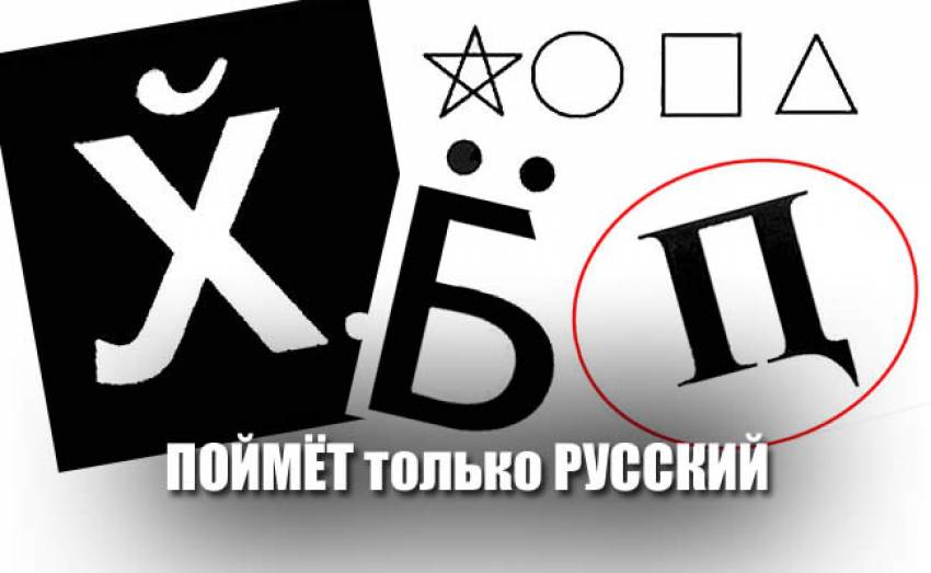 Официально доказано что слово на картинке может прочитать только русский