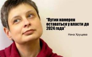 Нина Хрущева: Путин намерен оставаться у власти до 2024 года