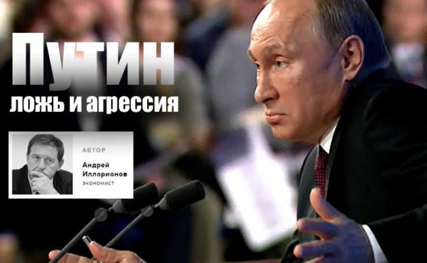 Андрей Илларионов - Путин: ложь и агрессия