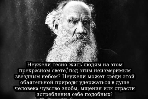 «Одумайтесь!»: отрывки из статьи Льва Толстого о войне