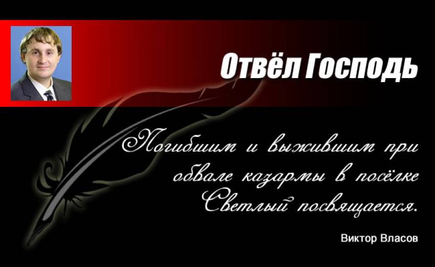 Отвёл Господь - Погибшим и выжившим при обвале казармы в посёлке Светлый посвящается.