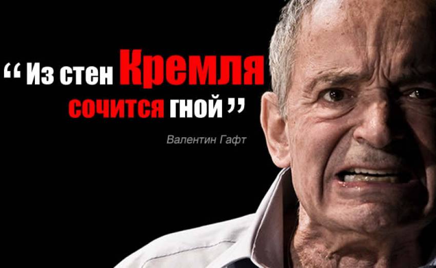 Валентин Гафт: Чтоб русский украинца убивал?