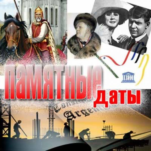 Памятные даты