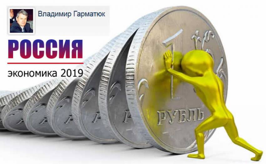 Ответ на вопрос о том, что будет с экономикой России в 2019 году