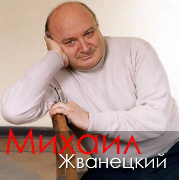 Михаил Жванецкий