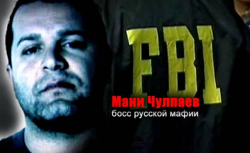 Мани Чулпаев, «бывший босс русской мафии» в США