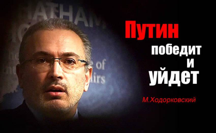 Михаил Ходорковский: Путин победит на выборах и уйдет