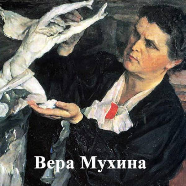 Вера Мухина