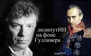 лилипутин на фоне Гулливера