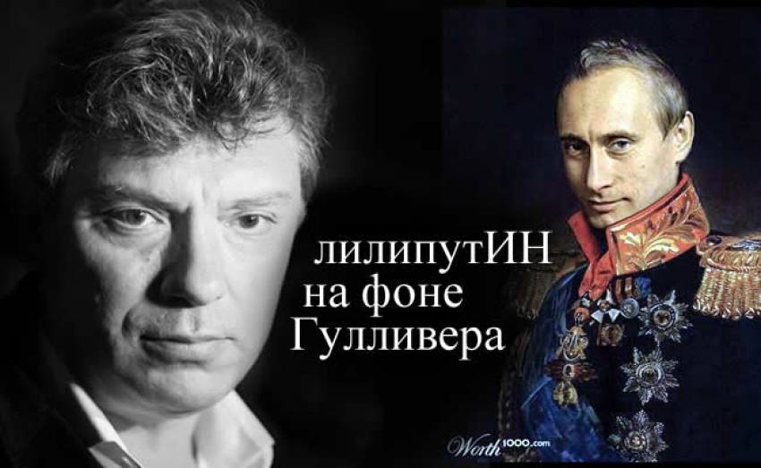 лилипутин на фоне Гулливера Немцова