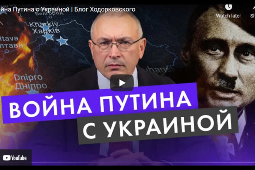 Ходорковский: Война Путина с Украиной