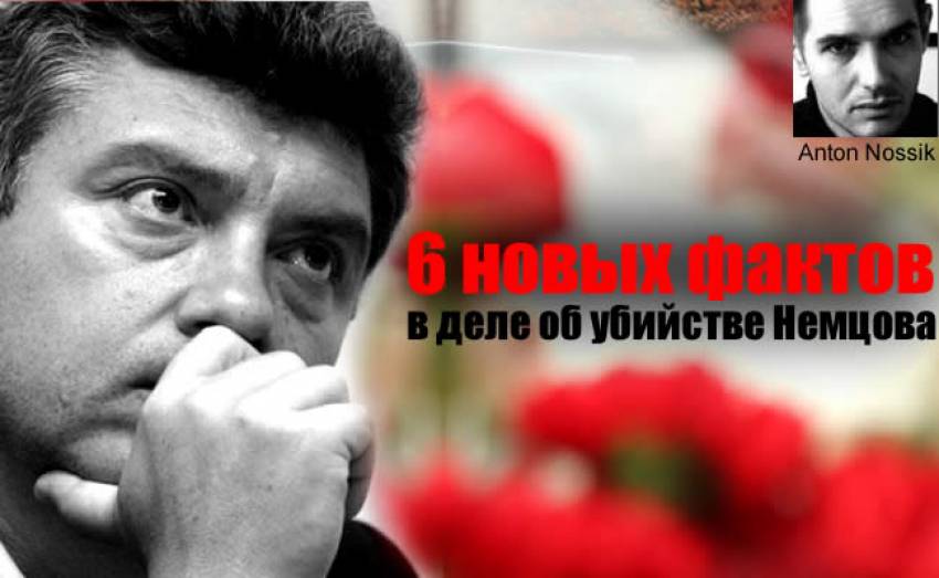 Антон Носик: 6 новых фактов в деле об убийстве Бориса Немцова