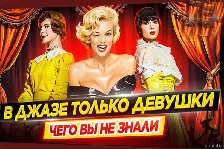 «В джазе только девушки»: факты о съемках, которые вас удивят
