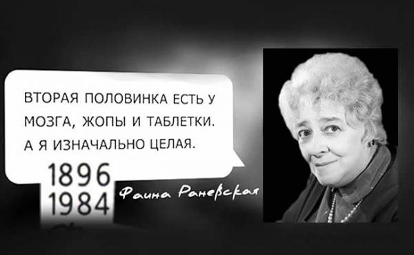 Фаина раневская о мужчинах