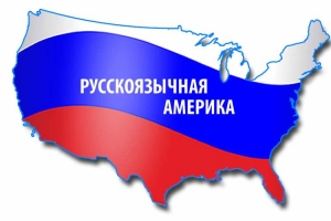 Сколько русско- и украиноязычных жителей в США?