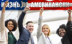 Смысл жизни по-американски